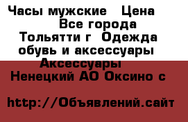 Часы мужские › Цена ­ 700 - Все города, Тольятти г. Одежда, обувь и аксессуары » Аксессуары   . Ненецкий АО,Оксино с.